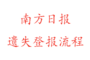 南方日報遺失登報流程找我要登報網(wǎng)