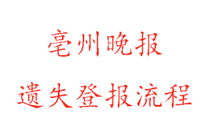 亳州晚報(bào)遺失登報(bào)流程找我要登報(bào)網(wǎng)