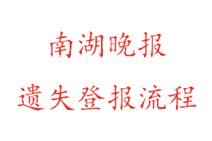 南湖晚報(bào)遺失登報(bào)流程找我要登報(bào)網(wǎng)