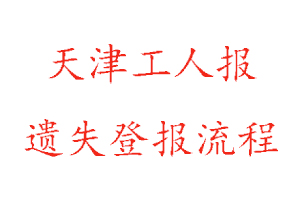 天津工人報遺失登報流程找我要登報網(wǎng)
