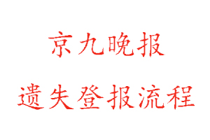 京九晚報遺失登報流程找我要登報網(wǎng)