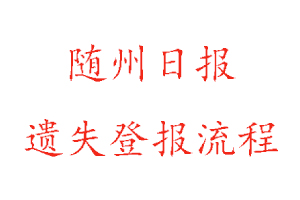 隨州日?qǐng)?bào)遺失登報(bào)流程找我要登報(bào)網(wǎng)