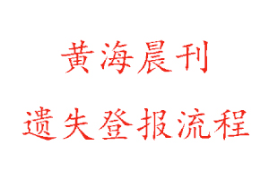 黃海晨刊遺失登報流程找我要登報網(wǎng)