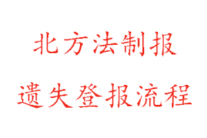 北方法制報遺失登報流程找我要登報網