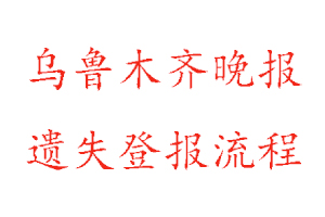 烏魯木齊晚報遺失登報流程找我要登報網(wǎng)