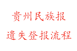 貴州民族報遺失登報流程找我要登報網(wǎng)