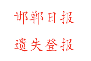 邯鄲日報遺失登報多少錢找我要登報網(wǎng)