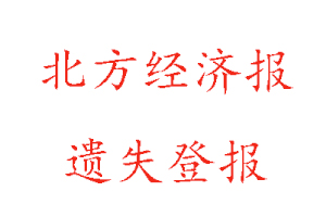 北方經濟報遺失登報多少錢找我要登報網