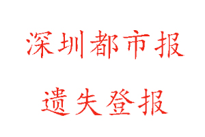 深圳都市報遺失登報多少錢找我要登報網(wǎng)