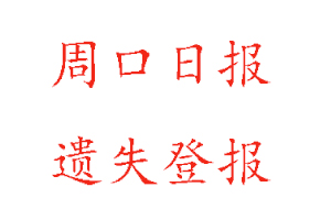 周口日報遺失登報多少錢找我要登報網(wǎng)