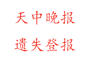 天中晚報遺失登報多少錢找我要登報網