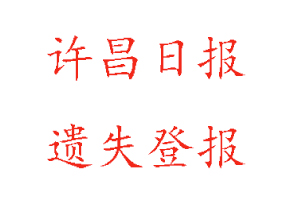 許昌日?qǐng)?bào)遺失登報(bào)多少錢(qián)找我要登報(bào)網(wǎng)