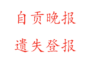 自貢晚報(bào)遺失登報(bào)多少錢找我要登報(bào)網(wǎng)