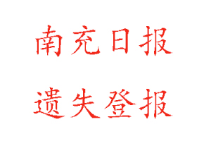 南充日報遺失登報多少錢找我要登報網(wǎng)