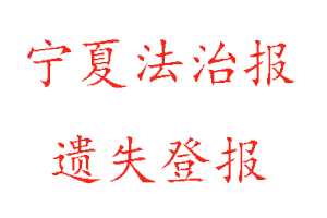 寧夏法治報遺失登報多少錢找我要登報網(wǎng)