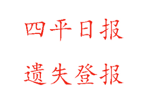 四平日報(bào)遺失登報(bào)多少錢找我要登報(bào)網(wǎng)