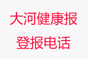 大河健康報登報電話，大河健康報登報聯系電話找我要登報網
