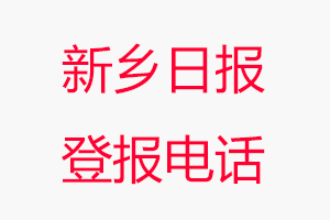 新鄉日報登報電話，新鄉日報登報聯系電話找我要登報網