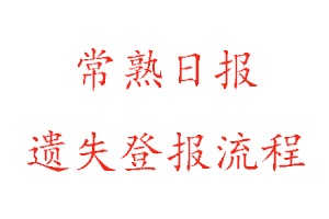 常熟日報遺失登報流程找我要登報網