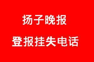 揚(yáng)子晚報(bào)登報(bào)掛失，揚(yáng)子晚報(bào)登報(bào)掛失電話找我要登報(bào)網(wǎng)