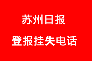 蘇州日?qǐng)?bào)登報(bào)掛失,蘇州日?qǐng)?bào)登報(bào)掛失電話找我要登報(bào)網(wǎng)