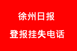 徐州日報登報掛失_徐州日報登報掛失電話