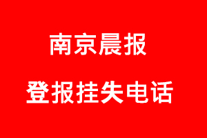 南京晨報(bào)登報(bào)掛失，南京晨報(bào)登報(bào)掛失電話找我要登報(bào)網(wǎng)