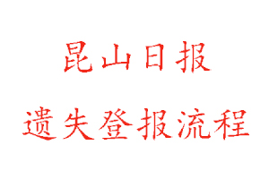 昆山日?qǐng)?bào)遺失登報(bào)流程找我要登報(bào)網(wǎng)