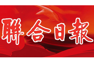 聯(lián)合日?qǐng)?bào)遺失登報(bào)，登報(bào)掛失，聯(lián)合日?qǐng)?bào)登報(bào)電話找我要登報(bào)網(wǎng)