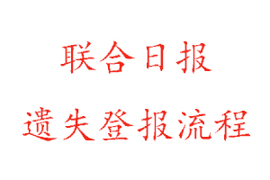 聯合日報遺失登報流程找我要登報網