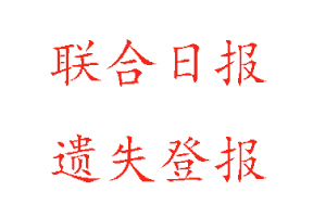 聯(lián)合日報遺失登報多少錢找我要登報網(wǎng)