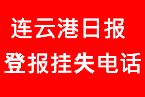 連云港日報登報掛失，連云港日報登報掛失電話找我要登報網