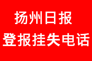 揚州日報登報掛失，揚州日報登報掛失電話找我要登報網