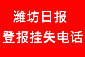 濰坊日?qǐng)?bào)登報(bào)掛失，濰坊日?qǐng)?bào)登報(bào)掛失電話(huà)找我要登報(bào)網(wǎng)