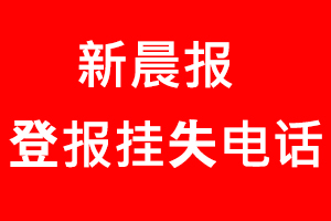 新晨報登報掛失，新晨報登報掛失電話找我要登報網
