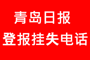 青島日報登報掛失，青島日報登報掛失電話找我要登報網