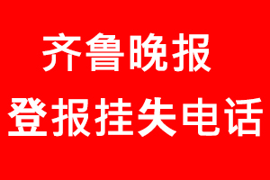 齊魯晚報登報掛失，齊魯晚報登報掛失電話找我要登報網(wǎng)