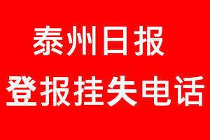 泰州日報登報掛失_泰州日報登報掛失電話