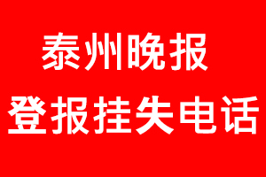 泰州晚報登報掛失，泰州晚報登報掛失電話找我要登報網(wǎng)