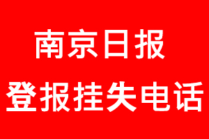 南京日報登報掛失，南京日報登報掛失電話找我要登報網
