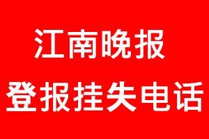 江南晚報(bào)登報(bào)掛失，江南晚報(bào)登報(bào)掛失電話找我要登報(bào)網(wǎng)