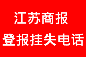 江蘇商報登報掛失,江蘇商報登報掛失電話找我要登報網(wǎng)