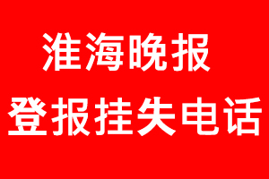 淮海晚報登報掛失，淮海晚報登報掛失電話找我要登報網