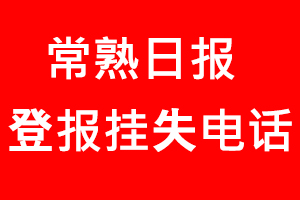 常熟日報登報掛失_常熟日報登報掛失電話