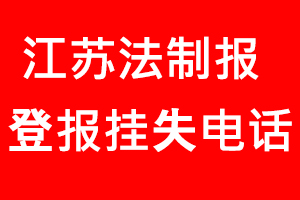 江蘇法制報登報掛失，江蘇法制報登報掛失電話找我要登報網