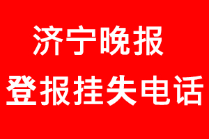 濟寧晚報登報掛失，濟寧晚報登報掛失電話找我要登報網