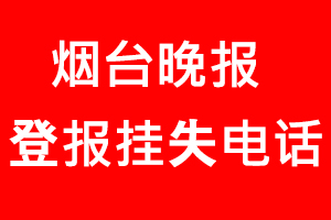 煙臺晚報登報掛失，煙臺晚報登報掛失電話找我要登報網(wǎng)