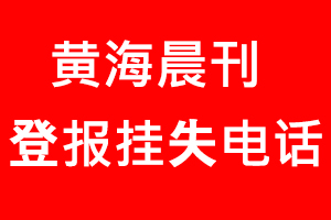 黃海晨刊登報(bào)掛失，黃海晨刊登報(bào)掛失電話找我要登報(bào)網(wǎng)