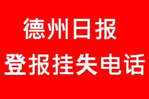 德州日報登報掛失，德州日報登報掛失電話找我要登報網