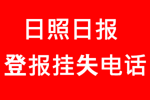 日照日報登報掛失_日照日報登報掛失電話